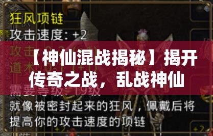 【神仙混战揭秘】揭开传奇之战，乱战神仙背后的秘密与力量探索——揭秘篇